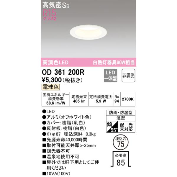 オーデリック　OD361200R　LEDダウンライト Σ