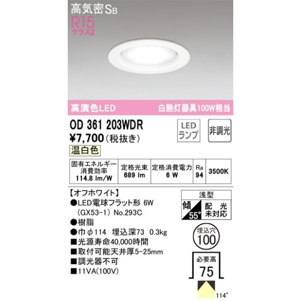 オーデリック　OD361203WDR　LEDダウンライト Σ[X]