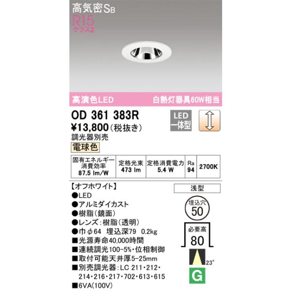 オーデリック　ダウンライト ODELIC オーデリック ダウンライト 【OD361383R】【OD 361 383R