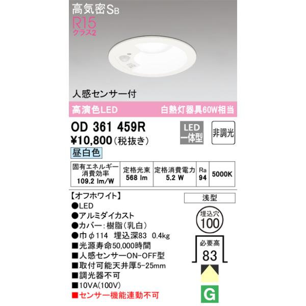 ODELIC オーデリック OD361459R LEDダウンライト 5.2W 昼白色 Σ ODELIC オーデリック OD361459R LEDダウンライト 5.2W 昼白色 Σ