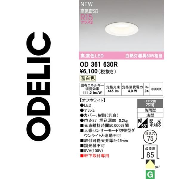 ODELIC（オーデリック） OD361630R LEDダウンライト Σ : 住設建材