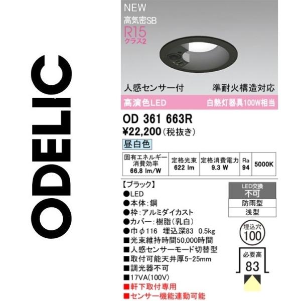 ODELIC（オーデリック） OD361663R LEDダウンライト Σ : 住設建材