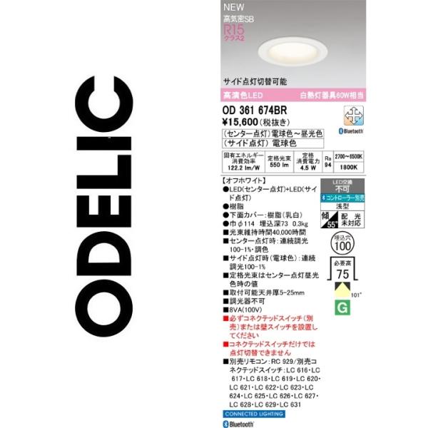 オーデリック　OD361674BR　LEDダウンライト　Σ