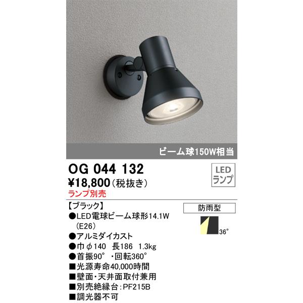 【新品】ODELIC 防雨型スポットライト（OG044132） ODELIC（オーデリック） OG044132 スポットライト ランプ別売 Σ : 住設