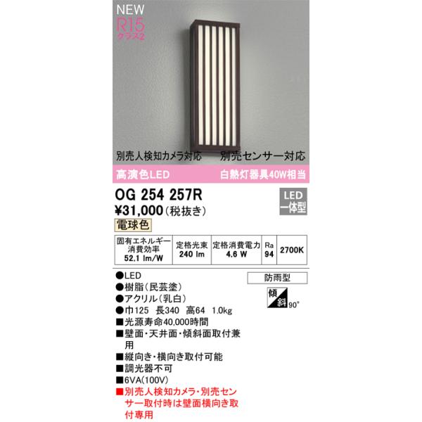 ODELIC オーデリック OG254257R LEDポーチライト Σ : 住設建材
