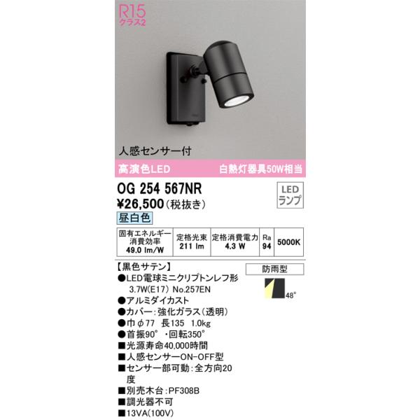 オーデリック　OG254567NR　防雨型LEDスポット Σ[X]