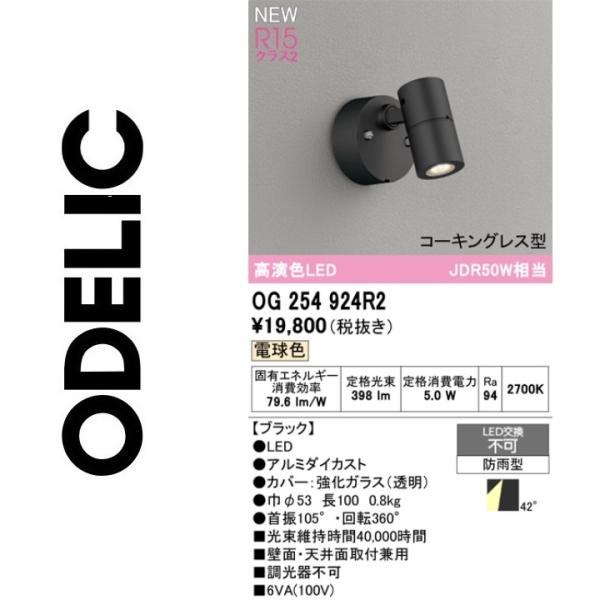 ODELIC（オーデリック） OG254924R2 防雨型LEDスポット Σ : 住設建材