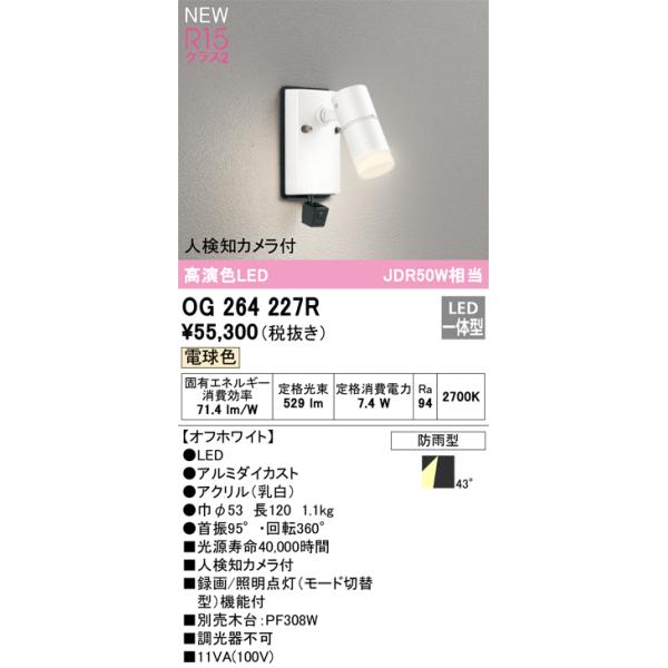 【Mitu】ご注文品おまとめ ODELIC（オーデリック） OG264227R 防雨型LEDスポット Σ : 住設建材