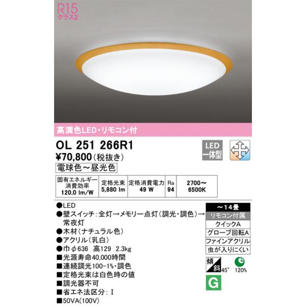 オーデリック OL251325R1 LED シーリングライト RC701Wレトロ