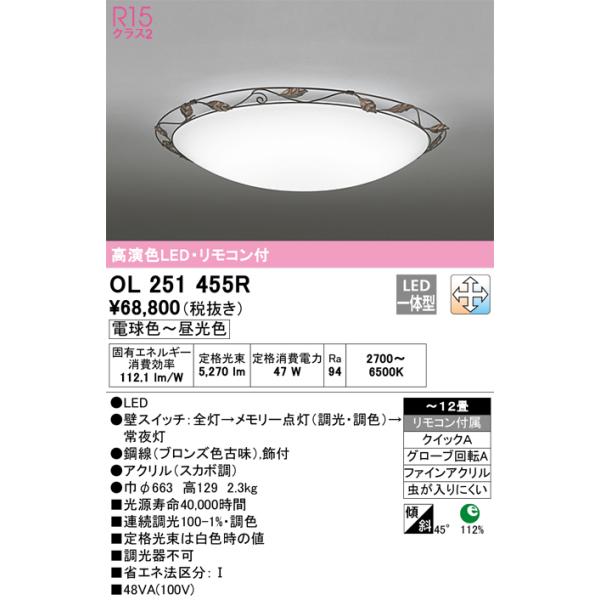 ODELIC OL251455R シーリングライト ODELIC（オーデリック） OL251455R LEDシーリング Σ[X] : 住設建材