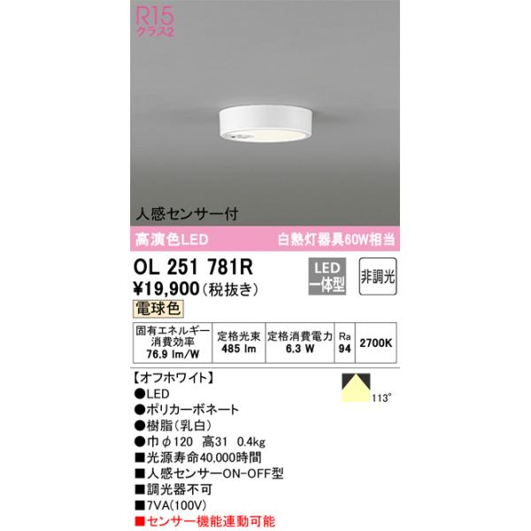 ODELIC（オーデリック） OL251781R 小型シーリング人感センサー 非調光