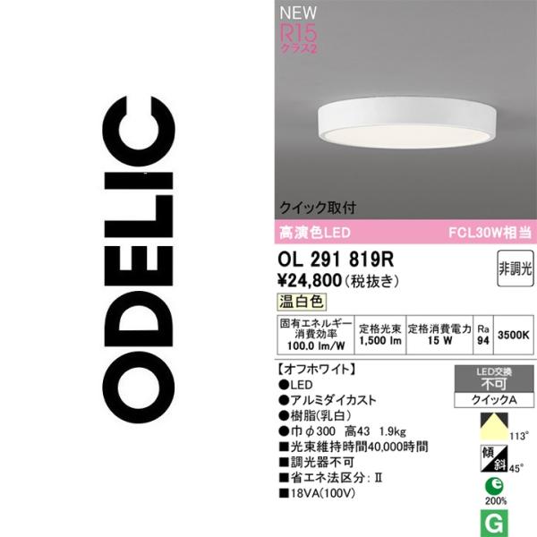 ODELIC シーリングライト オーデリック ODELIC（オーデリック） OL291819R LEDシーリング Σ : 住設建材カナモ