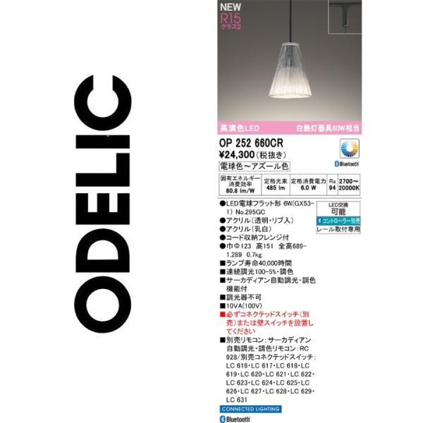 ODELIC（オーデリック） OP252660CR ランプ別梱包 Σ : 住設建材カナモ