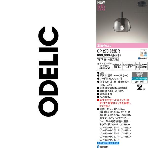 ODELIC（オーデリック） OP273062BR LEDペンダント Σ : 住設建材カナモ
