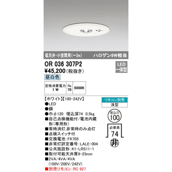 ODELIC LED照明器具 OR036 307P2 オーデリックLED非常灯 ODELIC（オーデリック） OR036307P2 LED非常灯 Σ : 住設建材カナモ