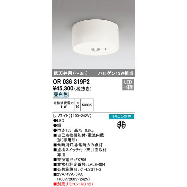 ODELIC（オーデリック） OR036319P2 LED非常灯 Σ : 住設建材カナモ