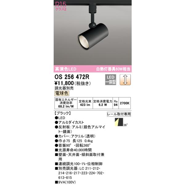 ODELICオーデリック LED電気 照明器具 スポットライトOS256472R ODELIC（オーデリック） OS256472R スポットライト 60W相当 電球色 調