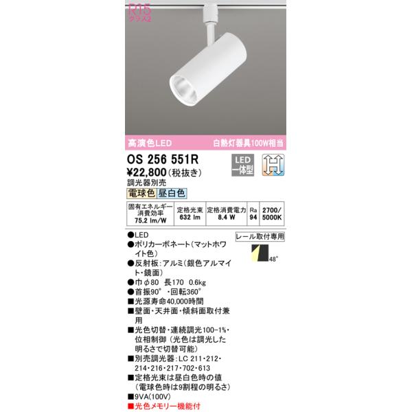 スポットライト オーデリック調光器別売 光色メモリー機能付 OS256551R kanamonja-net_odl-os256551r