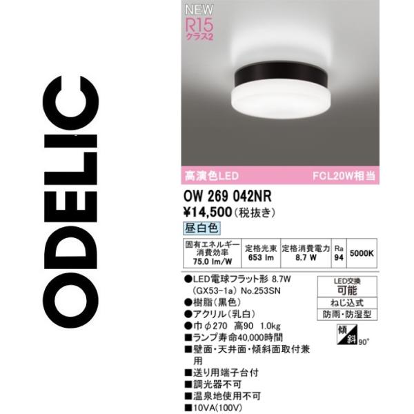 ODELIC（オーデリック） OW269042NR ランプ別梱包 Σ : 住設建材カナモ