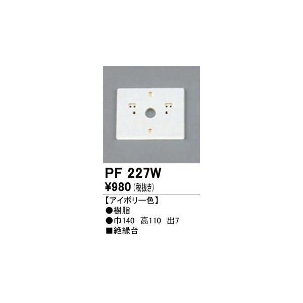 ODELIC（オーデリック） PF227W 樹脂絶縁台 Σ : 住設建材カナモ