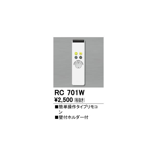 オーデリック　RC701W　簡易操作タイプリモコン Σ[Z]