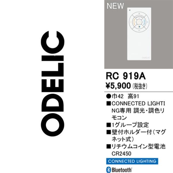 オーデリック　RC919A　リモコンユニット【RC919 の代替品】　Σ