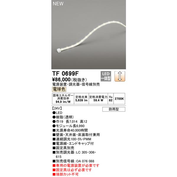 時の限りに ODELIC オーデリック TF0699F LED間接照明 【受注生産品