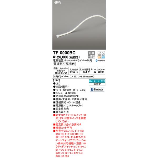 ODELIC（オーデリック） TF0900BC LED間接照明 【受注生産品