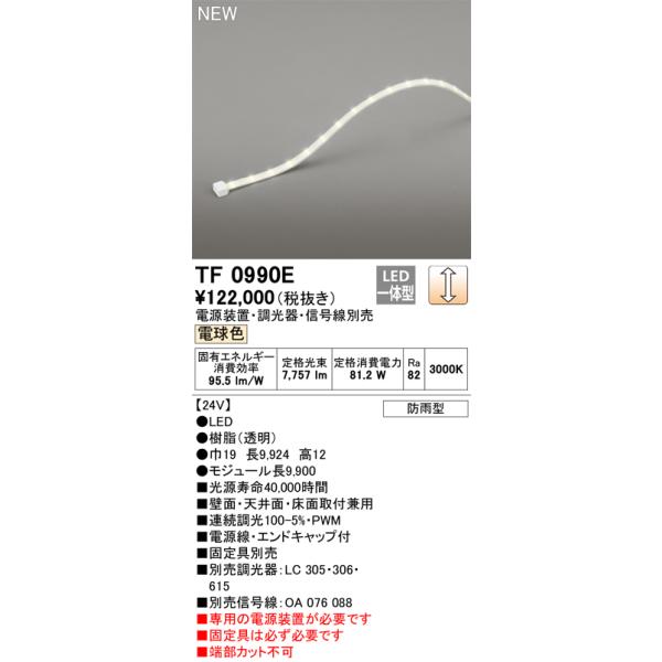 ODELIC（オーデリック） TF0990E LED間接照明 【受注生産品】【TL0990E