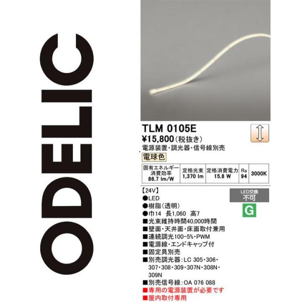 ODELIC オーデリック TLM0105E LED間接照明 Σ : 住設建材カナモ