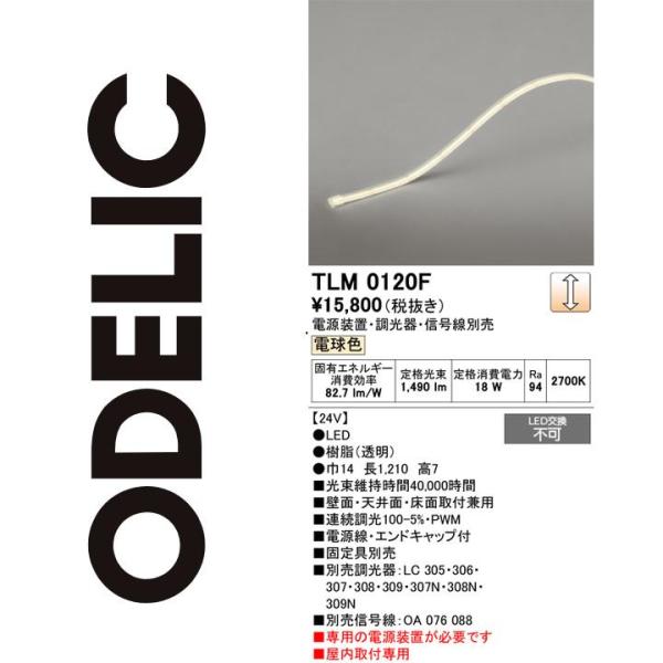 ODELIC（オーデリック） TLM0120F LED間接照明 Σ : 住設建材カナモ
