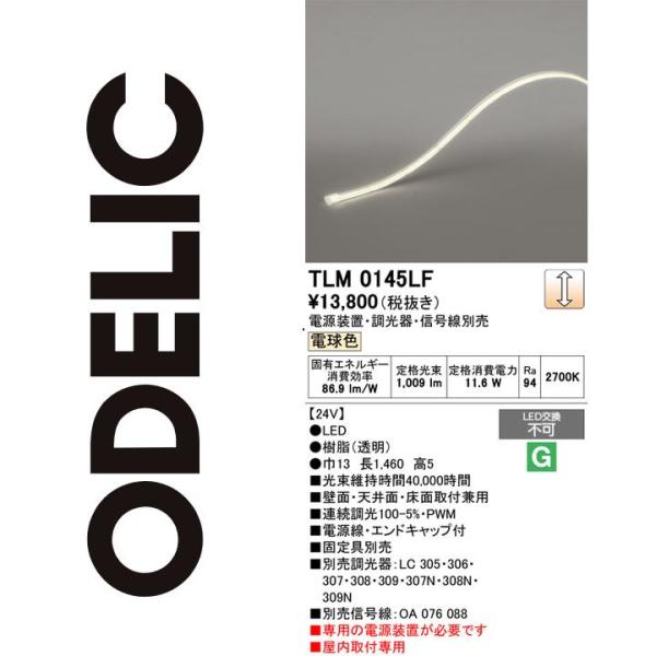 ODELIC（オーデリック） TLM0145LF LED間接照明 Σ : 住設建材カナモ