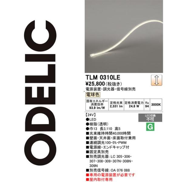 ODELIC（オーデリック） TLM0310LE LED間接照明 Σ : 住設建材カナモ