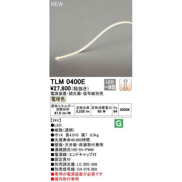 ODELIC オーデリック TLM0400E LED間接照明 Σ : 住設建材カナモ