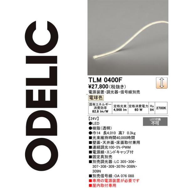 たか28日まで ODELIC（オーデリック） TLM0400F LED間接照明 Σ : 住設建材カナモ