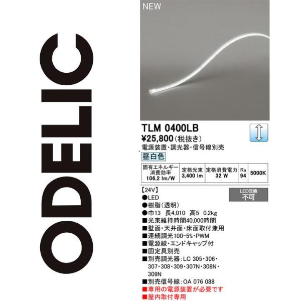 オーデリック　TLM0400LB　LED間接照明　Σ