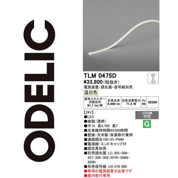 ODELIC（オーデリック） TLM0475D LED間接照明 Σ : 住設建材カナモ