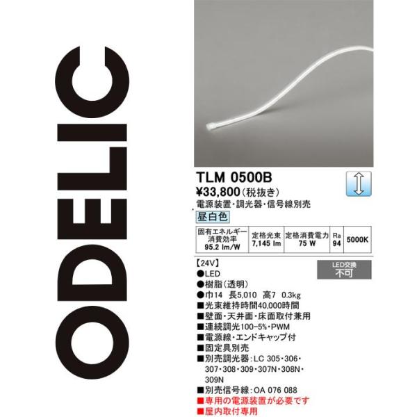 ODELIC（オーデリック） TLM0500B LED間接照明 Σ : 住設建材カナモ