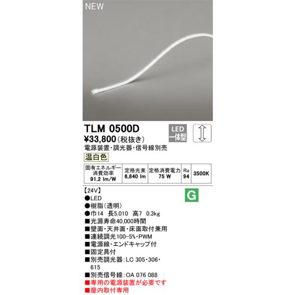 専用です　購入不可 ODELIC オーデリック TLM0500D LED間接照明 Σ : 住設建材カナモ