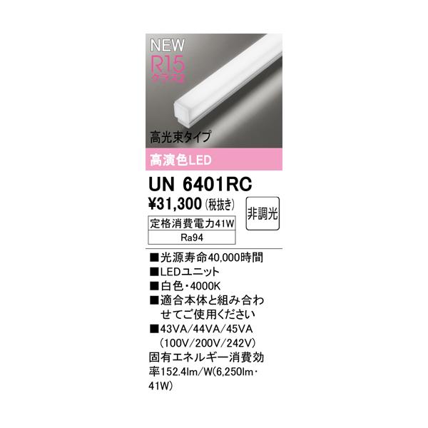 ODELIC（オーデリック） UN6401RC LED光源ユニット Σ : 住設建材カナモ