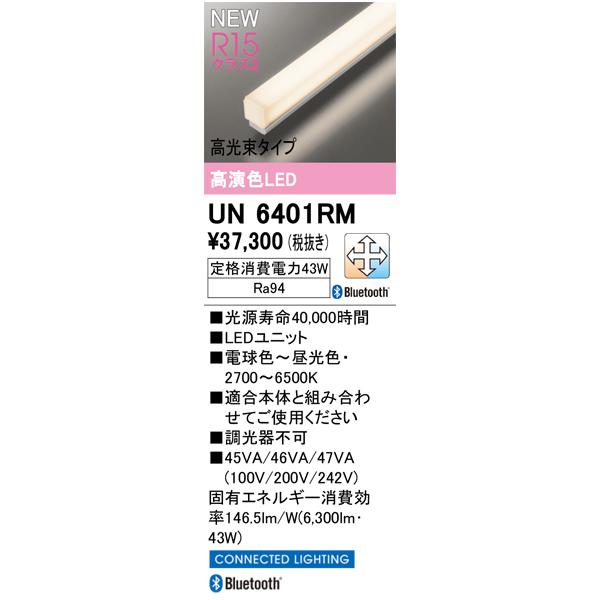 ODELIC（オーデリック） UN6401RM LED光源ユニット Σ : 住設建材カナモ