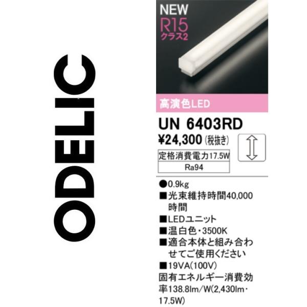 ODELIC（オーデリック） UN6403RD LED光源ユニット Σ : 住設建材カナモ