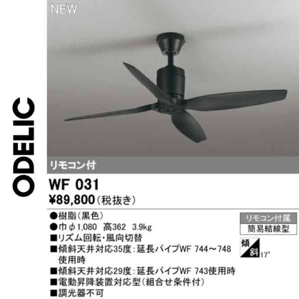 ODELIC（オーデリック） WF031 シーリングファン本体 Σ : 住設建材