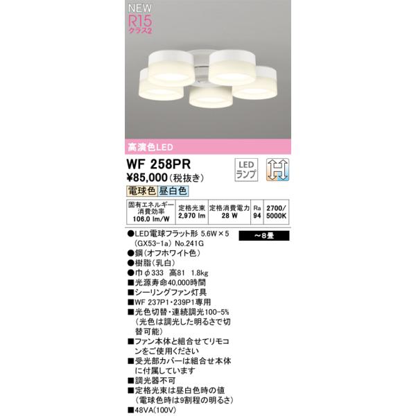 専用品　購入不可 ODELIC（オーデリック） WF258PR ランプ別梱包 Σ : 住設建材カナモ