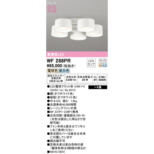 ODELIC オーデリック WF288PR ランプ別梱包 Σ : 住設建材カナモ