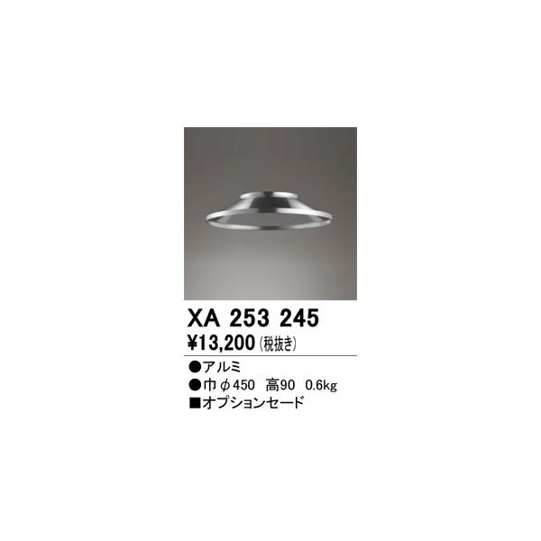 ODELIC（オーデリック） XA253245 LEDパーツ(セード) Σ : 住設建材