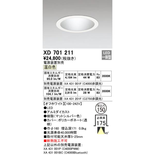 ODELIC（オーデリック） XD701211 LEDダウンライト Σ : 住設建材カナモ