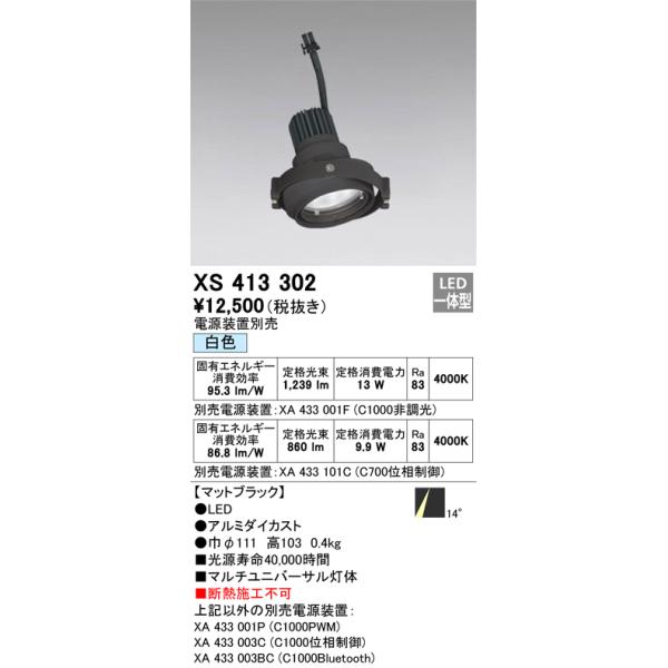 オーデリック XS413301 LEDスポットライト ODELIC ODELIC（オーデリック） XS413302 LEDスポットライト Σ : 住設建材