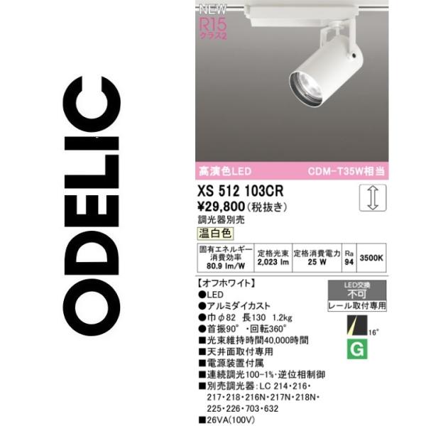 ODELIC（オーデリック） XS512103CR LEDスポットライト Σ : 住設建材