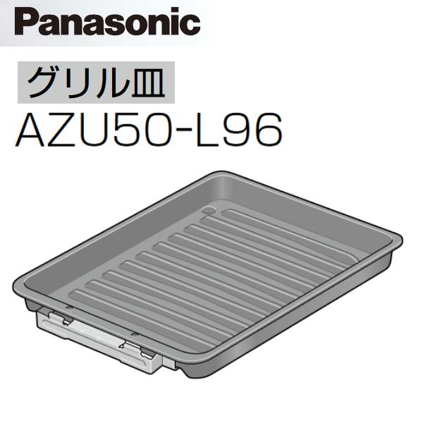 Panasonic パナソニック AZU50-L96 IHクッキングヒーター部材